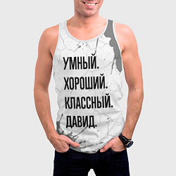 Майка-безрукавка мужская Умный, хороший и классный: Давид, цвет: 3D-белый — фото 2