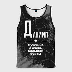 Мужская майка без рукавов Даниил: мужчина с очень большой буквы