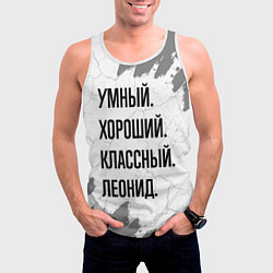Майка-безрукавка мужская Умный, хороший и классный: Леонид, цвет: 3D-белый — фото 2