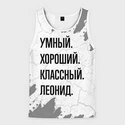 Мужская майка без рукавов Умный, хороший и классный: Леонид