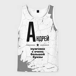 Майка-безрукавка мужская Андрей мужчина ну с очень большой буквы, цвет: 3D-белый