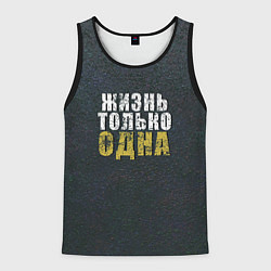 Мужская майка без рукавов Жизнь только одна