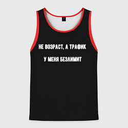 Мужская майка без рукавов Не возраст а трафик