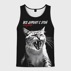 Мужская майка без рукавов Все дуреют с этой кисульки