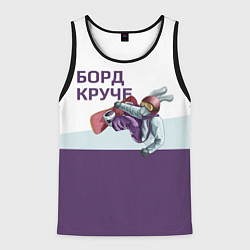 Мужская майка без рукавов Борд круче