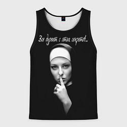 Мужская майка без рукавов Все дуреют с этих секретов