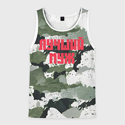 Мужская майка без рукавов Камуфляж лучшего мужа