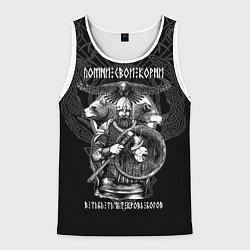 Майка-безрукавка мужская Помни свои корни: в тебе течёт кровь богов, цвет: 3D-белый