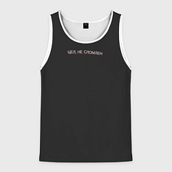 Мужская майка без рукавов Цел - не сломлен