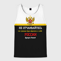 Мужская майка без рукавов Бури обратятся к славе России Ушаков арт флаг