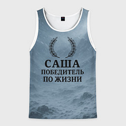 Мужская майка без рукавов Саша - победитель по жизни