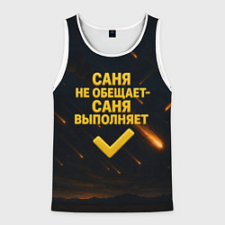 Мужская майка без рукавов Саня не обещает - Саня выполняет