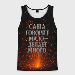 Мужская майка без рукавов Саша говорит мало - делает много