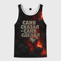 Мужская майка без рукавов Саня сказал - Саня сделал