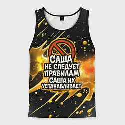 Мужская майка без рукавов Саша не следует правилам - Саша их устанавливает