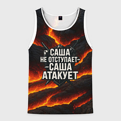 Мужская майка без рукавов Саша не отступает - Саша атакует