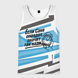 Мужская майка без рукавов Если Саня опоздал значит так надо