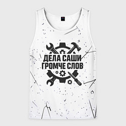 Мужская майка без рукавов Дела Саши громче слов