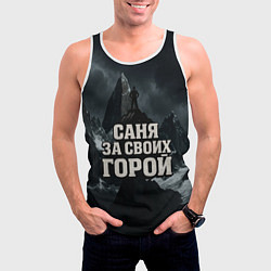 Майка-безрукавка мужская Саня за своих горой, цвет: 3D-белый — фото 2