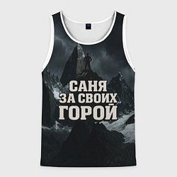 Мужская майка без рукавов Саня за своих горой