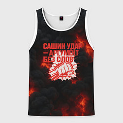 Мужская майка без рукавов Сашин удар аргумент без слов