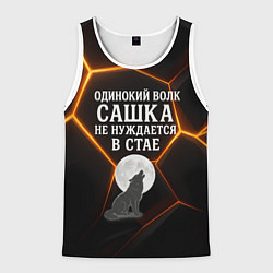 Мужская майка без рукавов Одинокий волк Сашка не нуждается в стае