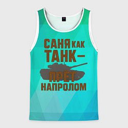 Мужская майка без рукавов Саня как танк прет на пролом