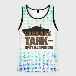 Мужская майка без рукавов Саня как танк - прет на пролом