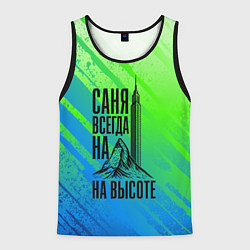 Майка-безрукавка мужская Саня всегда на высоте - горы и небоскреб, цвет: 3D-черный