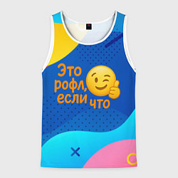 Мужская майка без рукавов Это рофл если что - смайлик