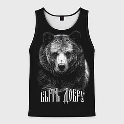 Мужская майка без рукавов Быть добру - благородный славянский медведь
