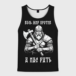 Мужская майка без рукавов Русич - весь мир против а нас рать