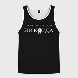 Мужская майка без рукавов Лучше поздно чем никогда на черном