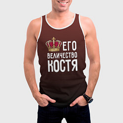 Майка-безрукавка мужская Его величество Костя, цвет: 3D-белый — фото 2