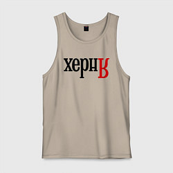 Майка мужская хлопок Херня, цвет: миндальный