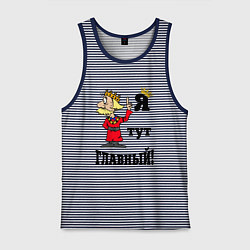 Майка мужская хлопок Я тут главный, цвет: синяя тельняшка