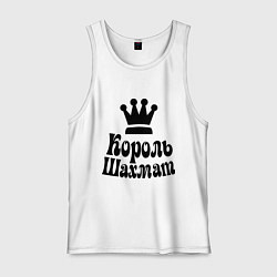 Майка мужская хлопок Король шахмат, цвет: белый