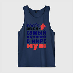 Майка мужская хлопок Так выглядит лучший муж, цвет: тёмно-синий