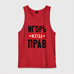 Майка мужская хлопок Игорь всегда прав, цвет: красный
