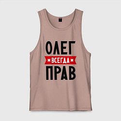 Майка мужская хлопок Олег всегда прав, цвет: пыльно-розовый