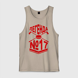 Майка мужская хлопок Легенда #17, цвет: миндальный