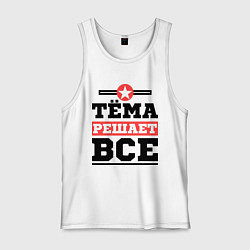 Мужская майка Тёма решает все