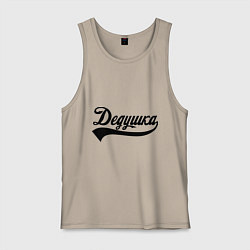 Майка мужская хлопок Дедушка, цвет: миндальный