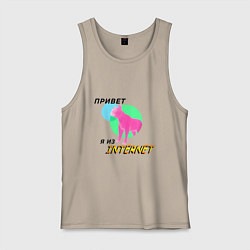 Майка мужская хлопок Привет я из internet, цвет: миндальный