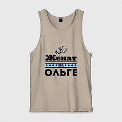 Майка мужская хлопок Женат на Ольге, цвет: миндальный