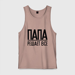Майка мужская хлопок Папа решает всё, цвет: пыльно-розовый