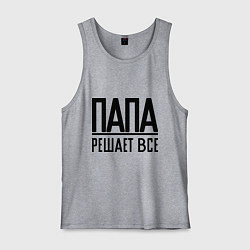 Майка мужская хлопок Папа решает всё, цвет: меланж