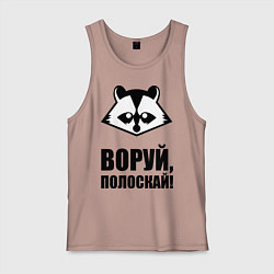 Майка мужская хлопок Воруй, полоскай!, цвет: пыльно-розовый