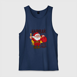 Майка мужская хлопок Наливай а то уйду!, цвет: тёмно-синий