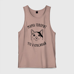 Майка мужская хлопок Мама говорит что я красивый, цвет: пыльно-розовый